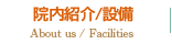 院内紹介・設備