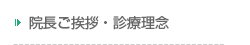 院長ご挨拶・診療理念