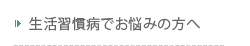 生活習慣病でお悩みの方へ