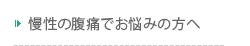 慢性の腹痛でお悩みの方へ