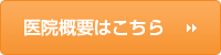 医院概要はこちら